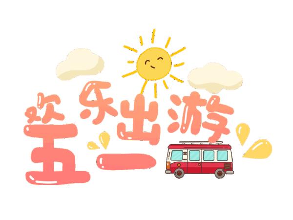 英恒达包装五一放假通知，提前祝您节日快乐